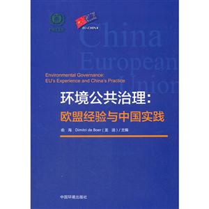环境公共治理:欧盟经验与中国实践:EUs experience and Chinas practice