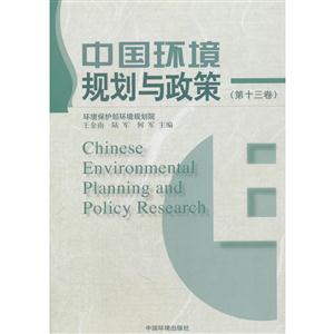 中国环境规划与政策(第十三卷)