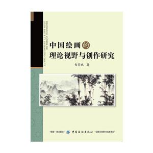 中国绘画的理论视野与创作研究