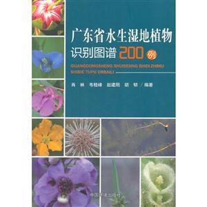 广东省水生湿地植物识别图谱200例