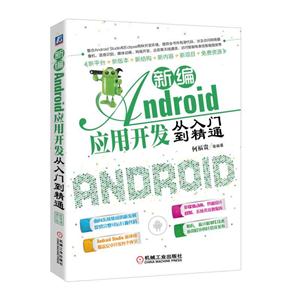 新编Android应用开发从入门到精通