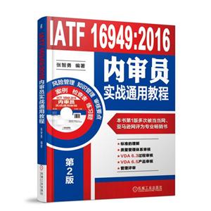 IATF 16949:2016内审员实战通用教程-第2版-(含1CD)