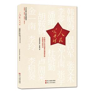 人民公開課-中國共產黨與國家治理體系和治理能力現代化