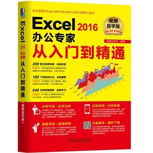 Excel 2016办公专家从入门到精通-视频自学版
