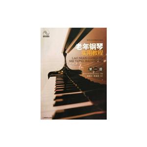 老年钢琴实用教程-第一册