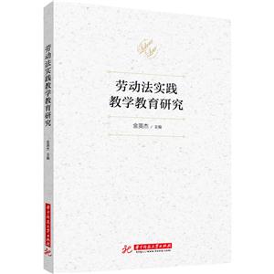 劳动法实践教学教育研究