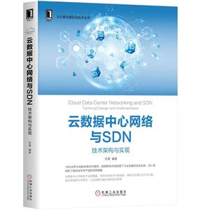 云数据中心网络与SDN技术架构与实现