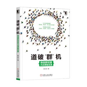 道破群机-微信群创富内训课程实录