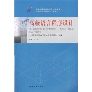 自考教材 00342 高级语言程序设计(2017年版)