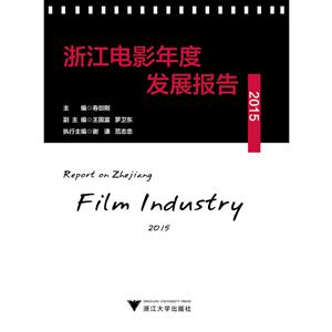 浙江电影年度发展报告2015