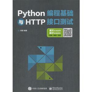 Python编程基础与HTTP接口测试