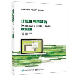 计算机应用基础(Windows7+Office2010)(第2版)
