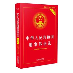 中华人民共和国刑事诉讼法-实用版-含最新刑事诉讼法立法解释
