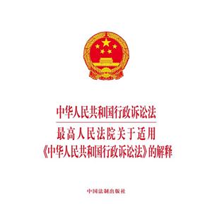 中华人民共和国行政诉讼法-最高人民法院关于适用《中华人民共和国行政诉讼法》的解释