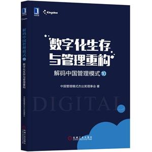 数字化生存与管理重构-解码中国管理模式-10