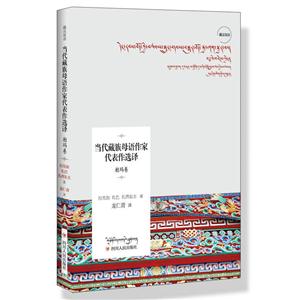 柏玛卷-当代藏族母语作家代表作选译