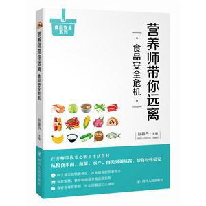 食品安全危机-营养师带你远离