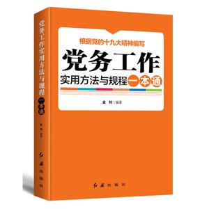 党务工作实用方法与规程一本通