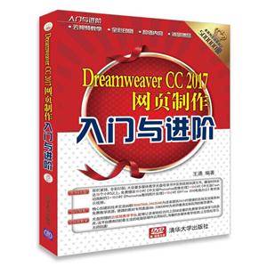 Dreamweaver CC 2017网页制作入门与进阶