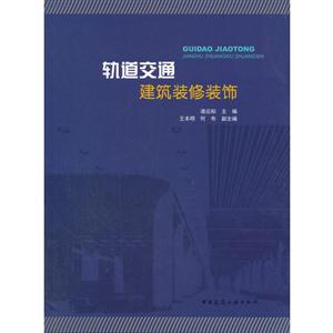 轨道交通建筑装修装饰