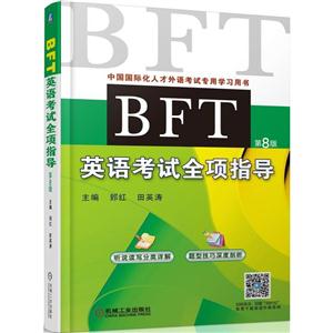 BFT英语考试全项指导-第8版-中国国际化人才外语考试专用学习用书