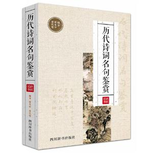 历代诗词名句鉴赏