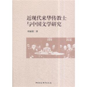近现代来华传教士与中国文学研究