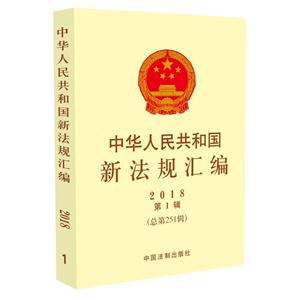 018-中华人民共和国新法规汇编-第1辑(总第251辑)"