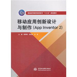 移动应用创新设计与制作(App Inventor 2)