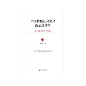 中国特色社会主义政治经济学-以发展为主线