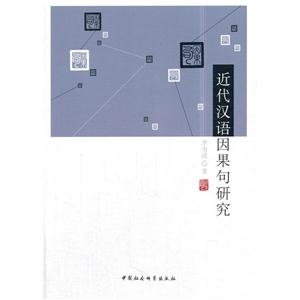 近代汉语因果句研究