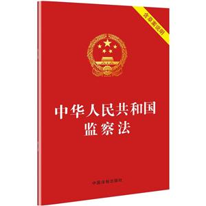 中华人民共和国监察法-含草案说明