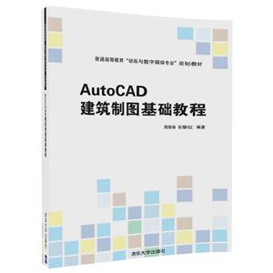 AutoCAD建筑制图基础教程