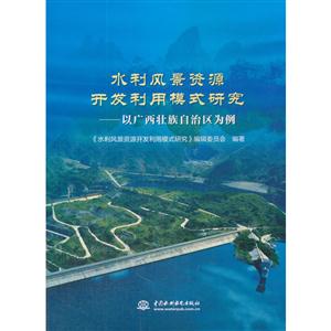 水利风景资源开发利用模式研究-以广西壮族自治区为例