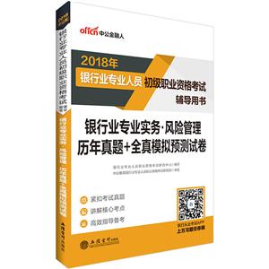 018-银行业专业实务.风险管理历年真题+全真模拟预测试卷-银行专业人员初级职业资格考试辅导用书"