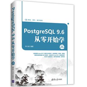 PostgreSQL 9.6从零开始学-视频教学版