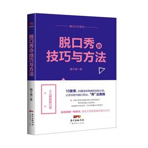 脱口秀的技巧与方法