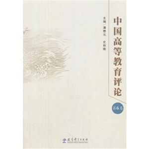 中国高等教育评论:第6卷