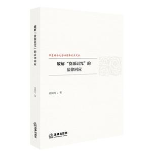 破解“资源诅咒”的法律回应