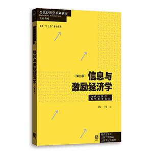 新书--当代经济学系列丛书:信息与激励经济学(第三版)