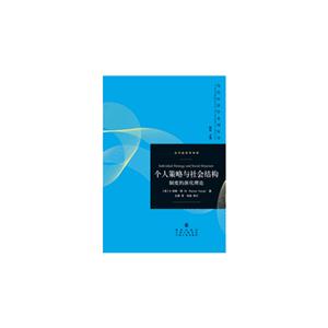 新书--当代经济学译库:个人策略与社会结构:制度的演化理论 平装