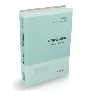 新書--子海精華編:新刊履齋示兒編