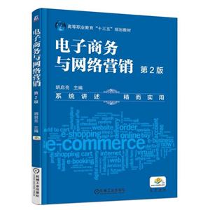 电子商务与网络营销 第2版