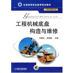 工程机械底盘构造与维修