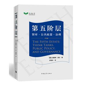 中国青年智库论坛丛书:第五阶层--智库·公共政策·治理(精装)