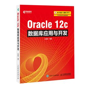 Oracle 12c数据库应用与开发
