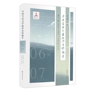 006-2007-中国当代文学批评史料编年-第十一卷"