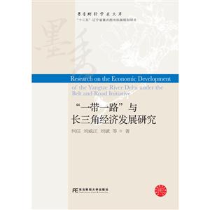 一帶一路與長三角經濟發展研究