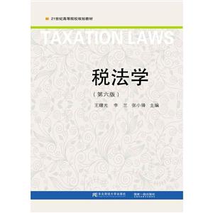 税法学-(第六版)