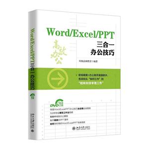 Word/Excel/PPT三合一办公技巧